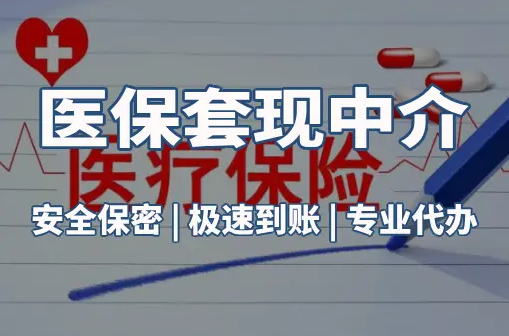 泰宁搞懂医保电子凭证取现流程，避开这3个常见误区